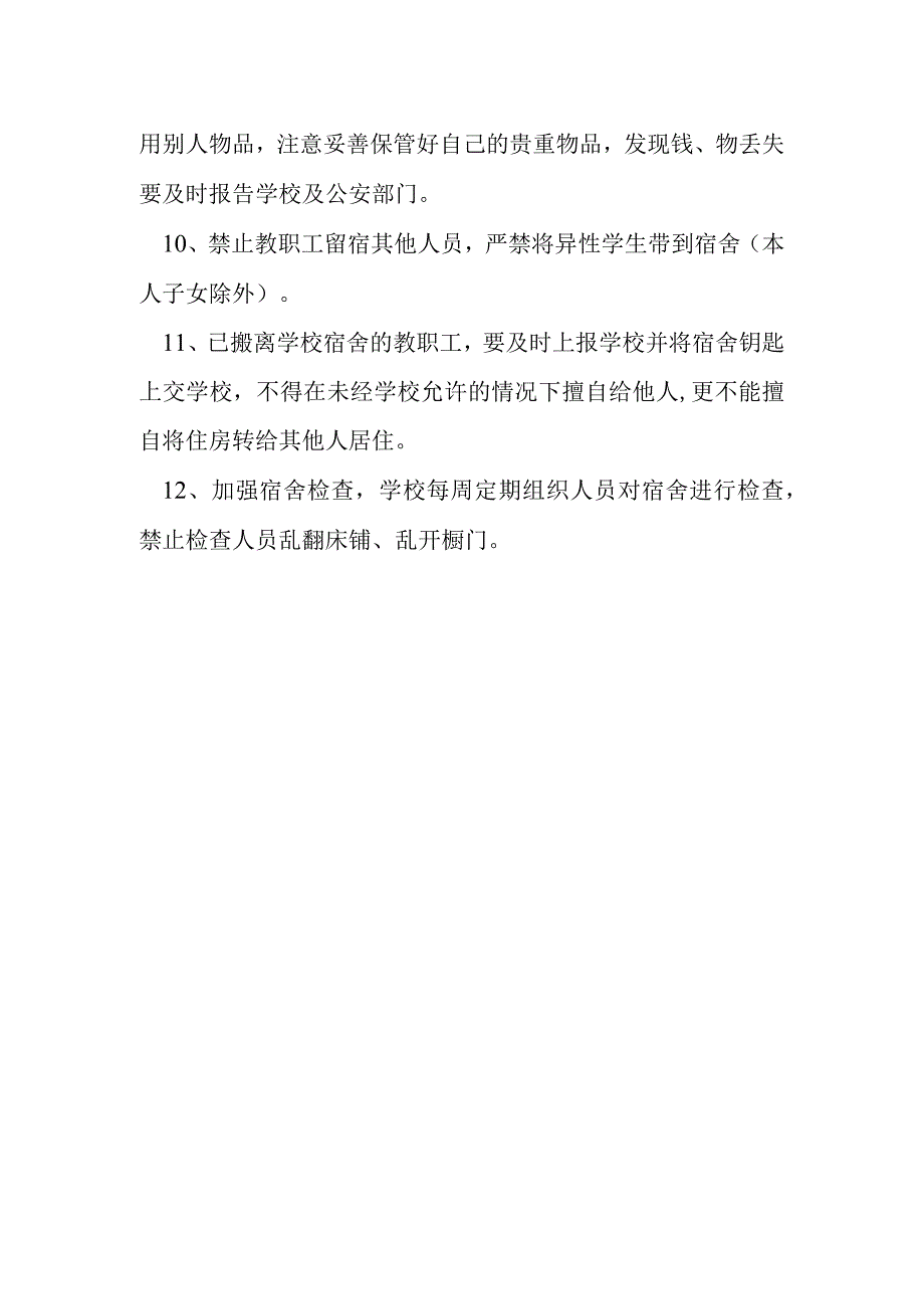 幼儿园教职工宿舍安全管理制度.docx_第2页