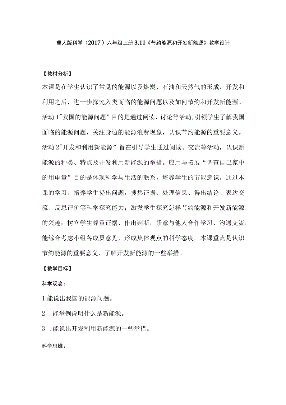 冀人版科学（2017）六年级上册3.11《节约能源和开发新能源》教学设计.docx_第1页