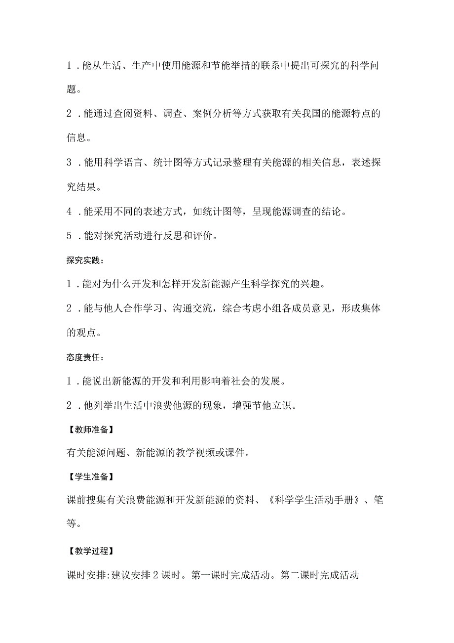 冀人版科学（2017）六年级上册3.11《节约能源和开发新能源》教学设计.docx_第2页