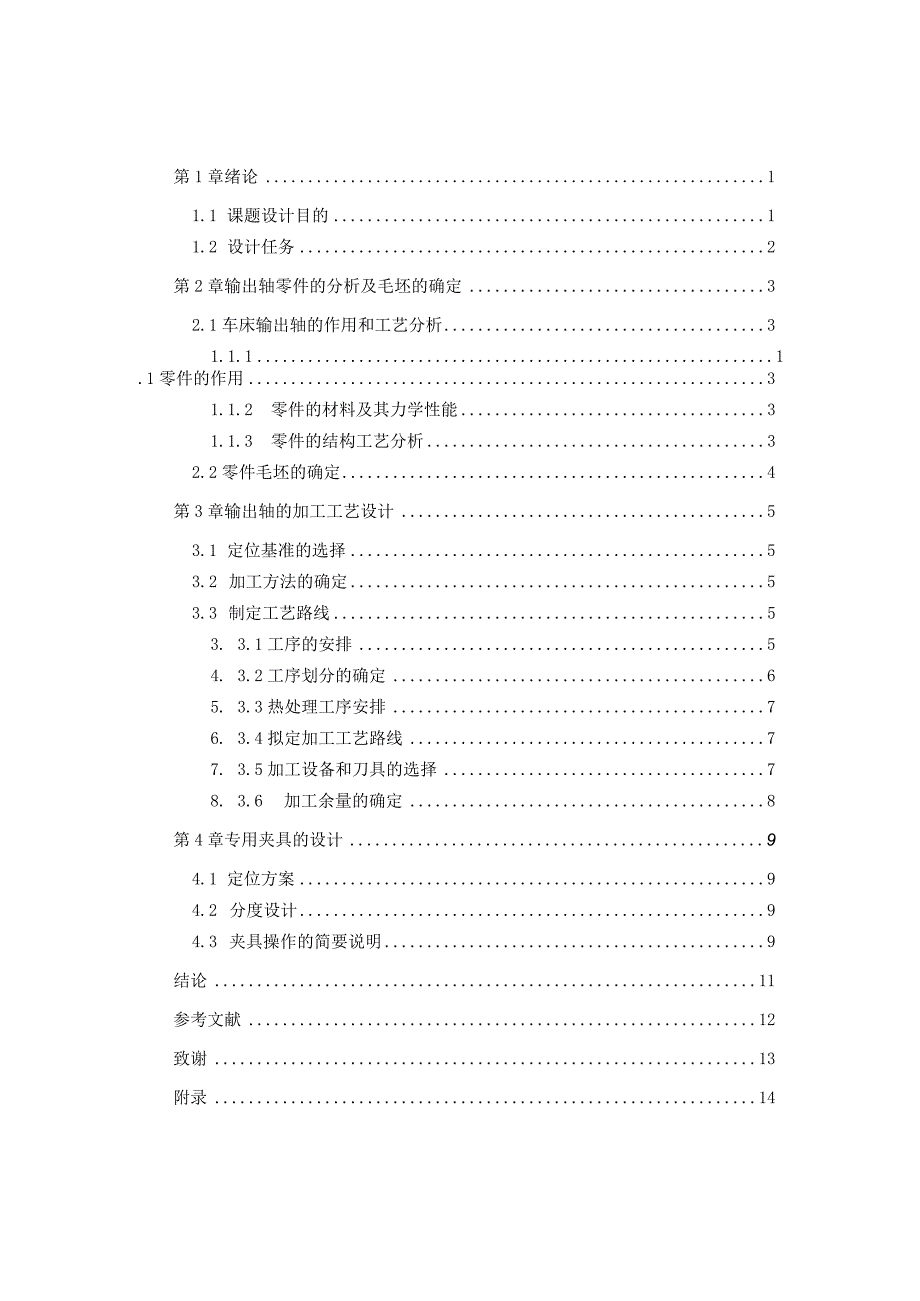 机械制造技术课程设计-输出轴加工工艺规程及钻10-φ20孔夹具设计.docx_第1页