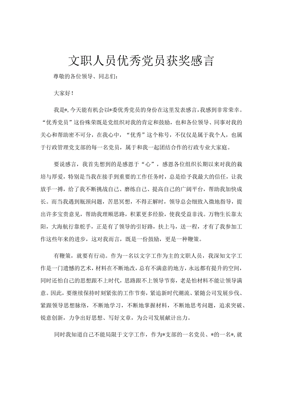 文职人员优秀党员获奖感言.docx_第1页