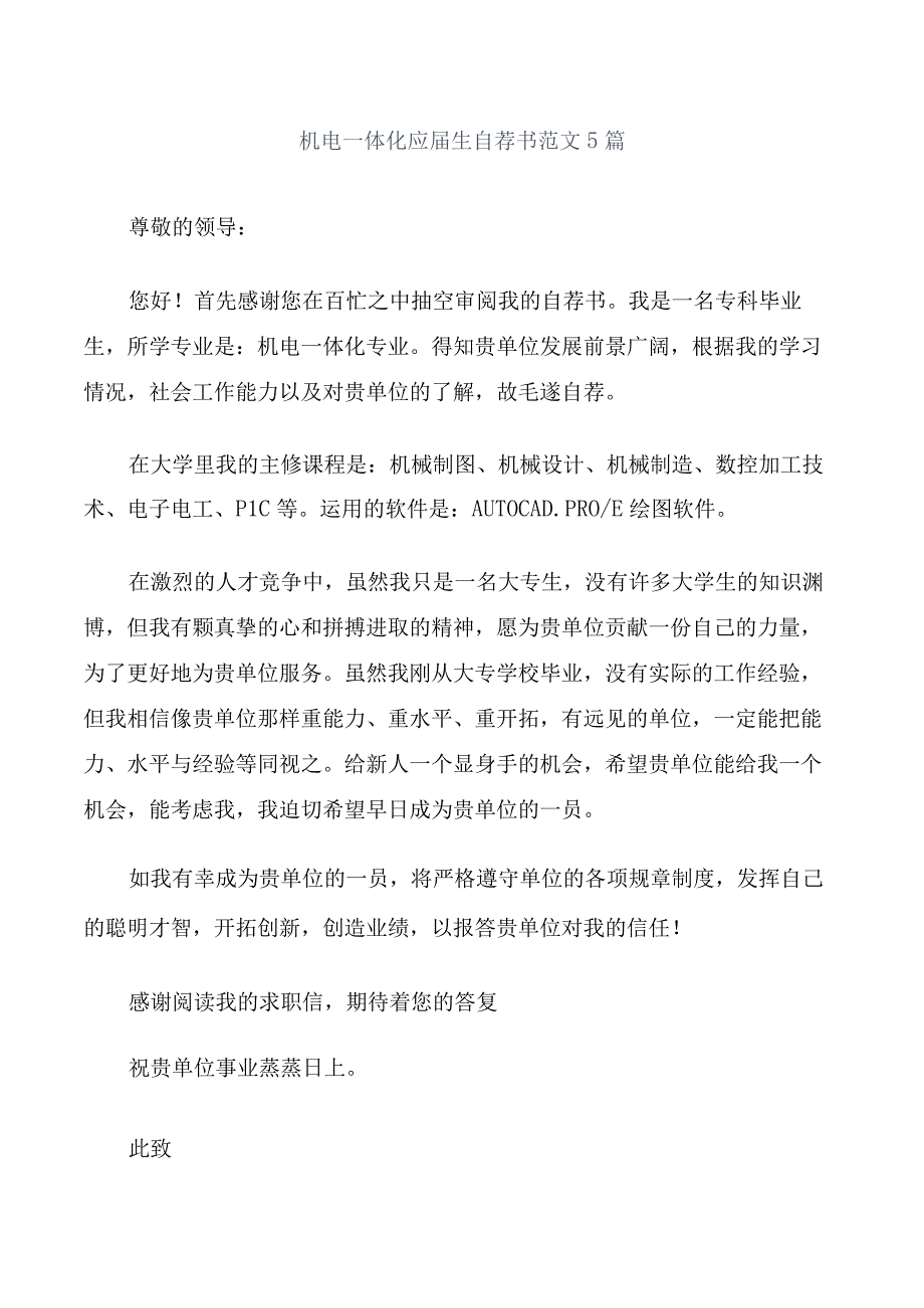 机电一体化应届生自荐书范文5篇.docx_第1页