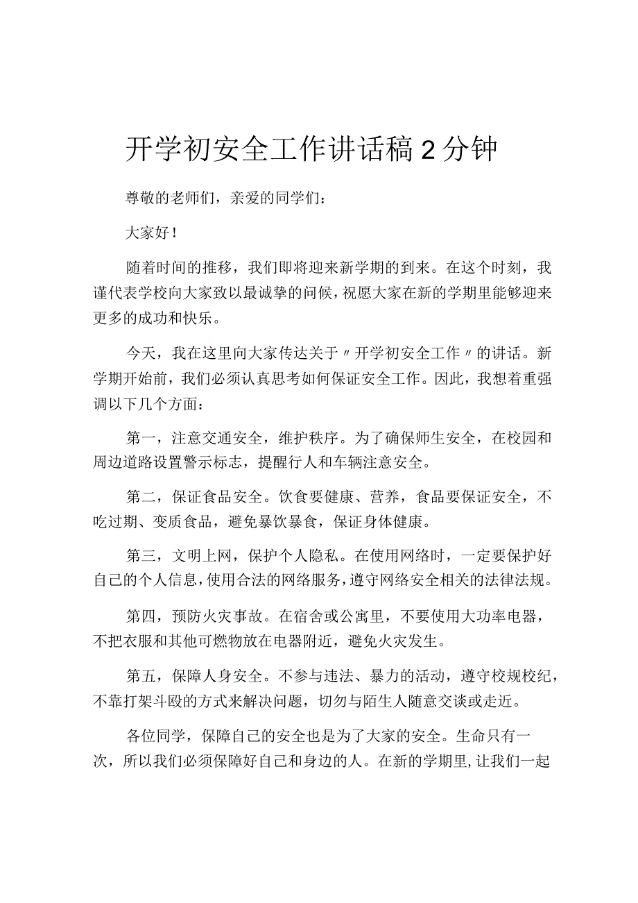 开学初安全工作讲话稿2分钟.docx_第1页