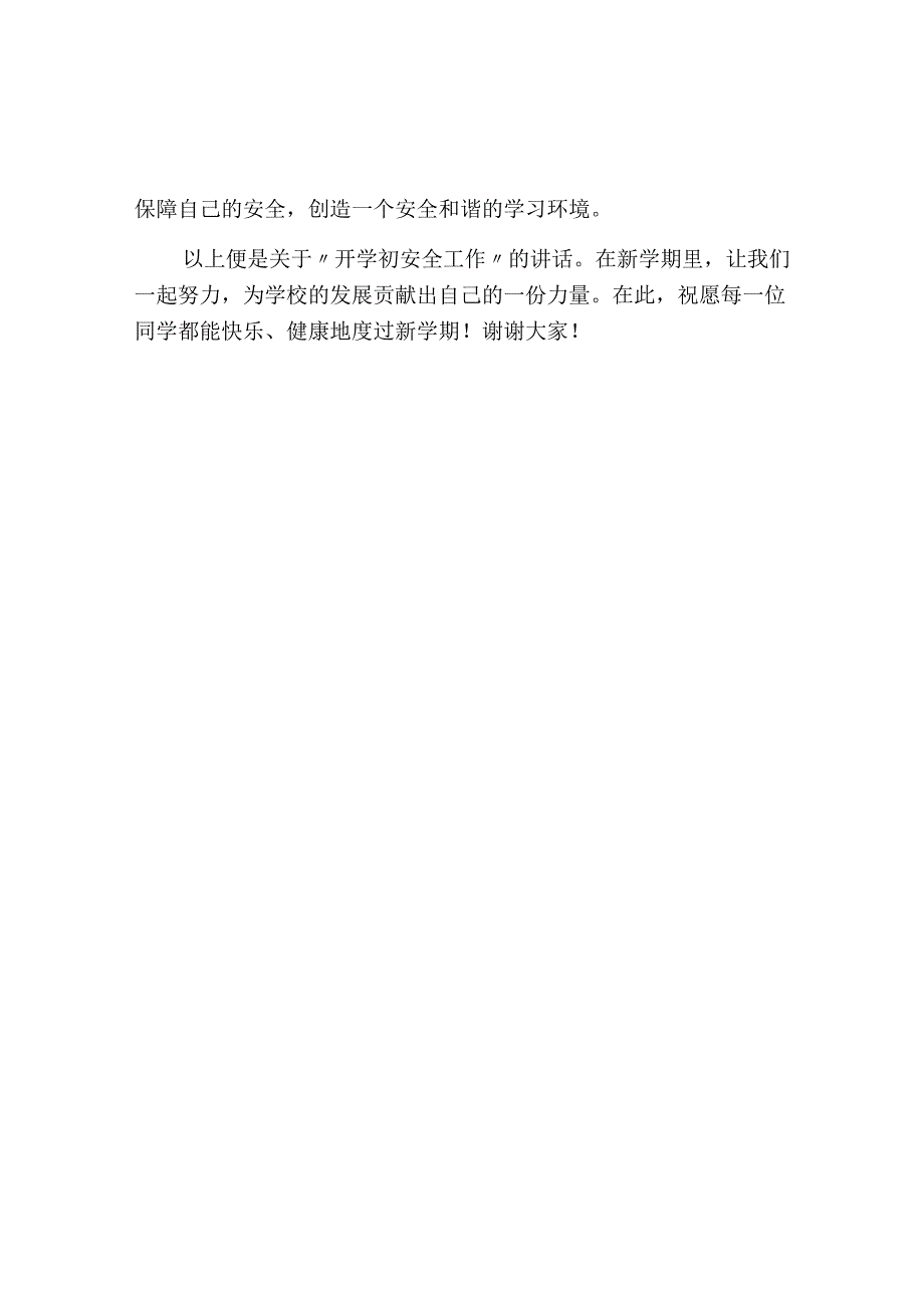 开学初安全工作讲话稿2分钟.docx_第2页