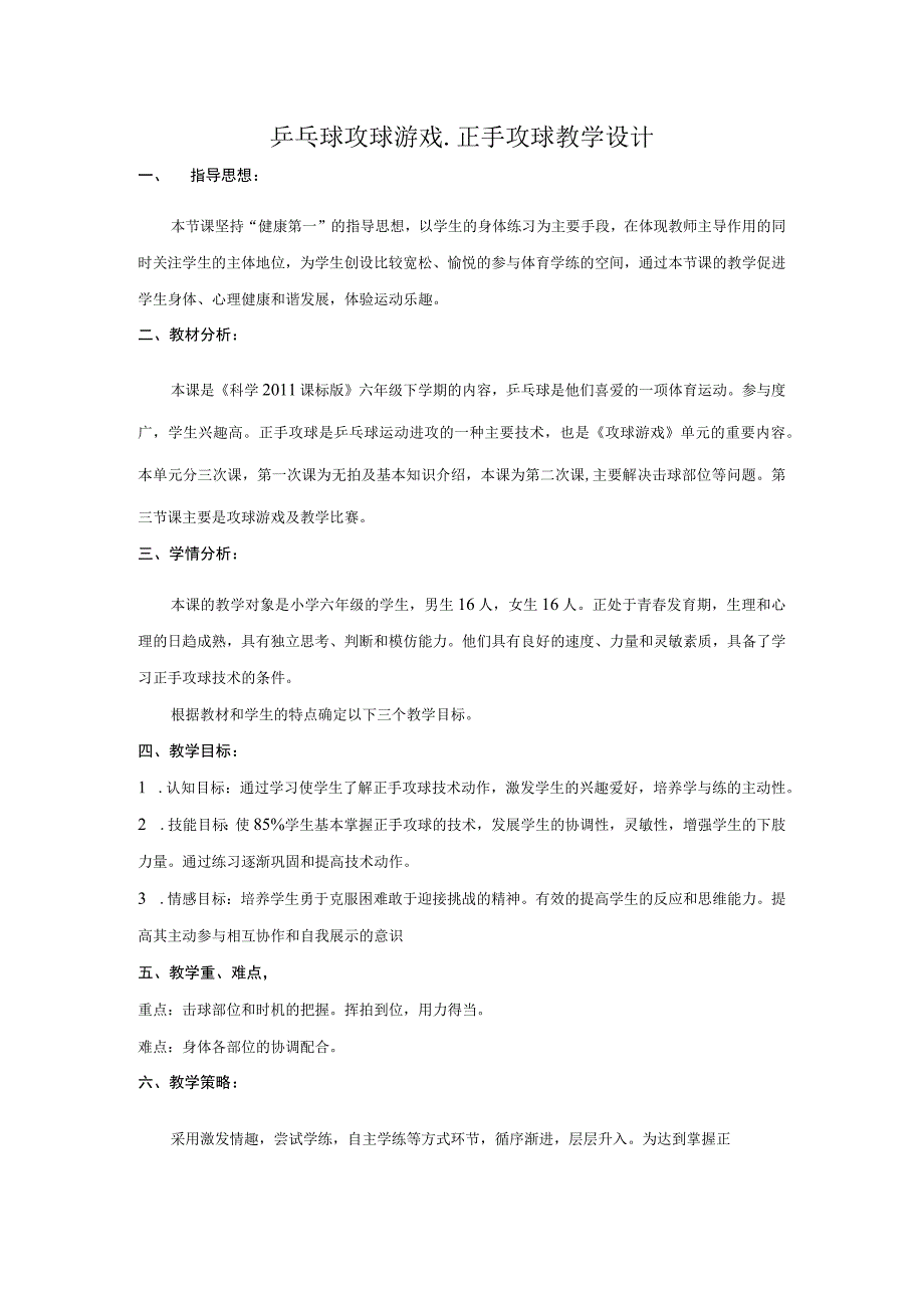 水平三（六年级）体育《乒乓球攻球游戏--正手攻球》教学设计及教案.docx_第1页