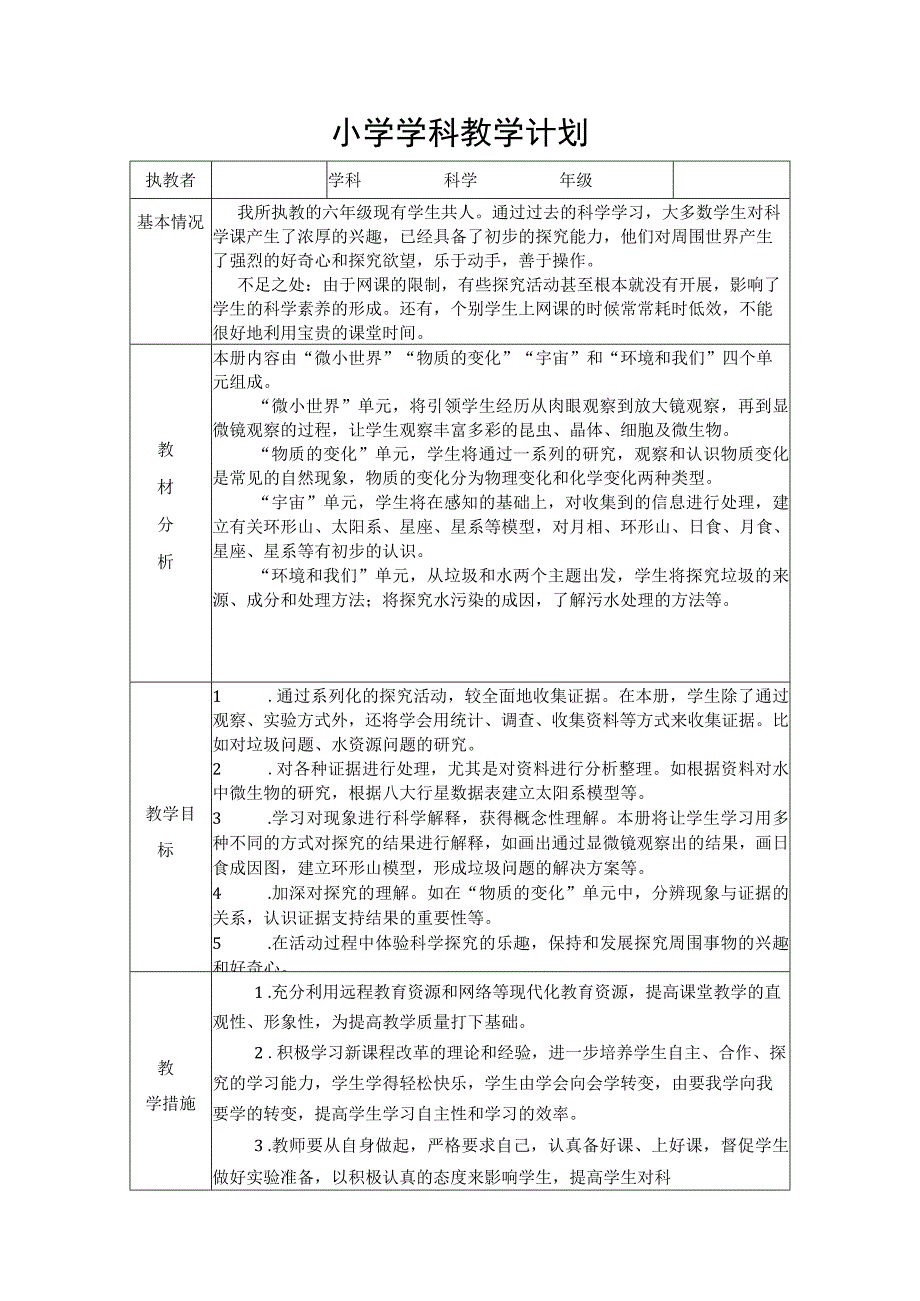 小学六年级下册科学计划.docx_第1页