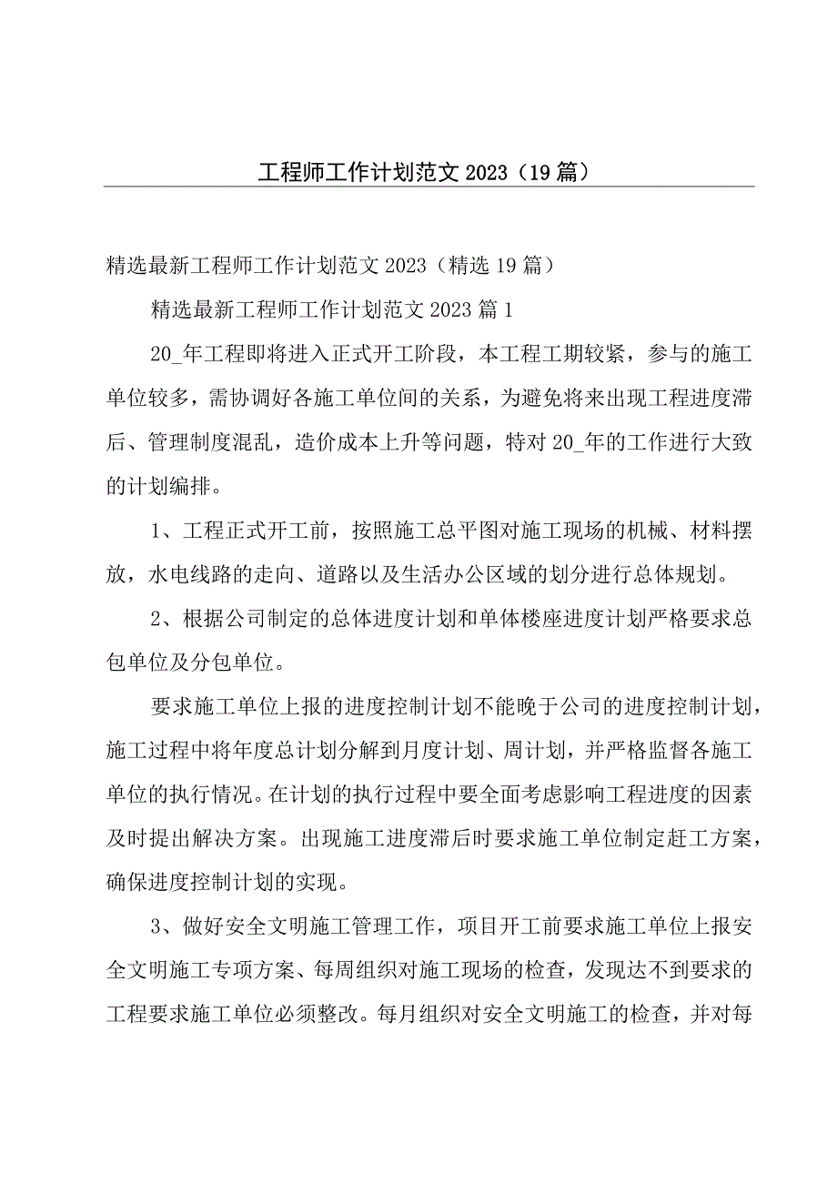 工程师工作计划范文2023（19篇）.docx_第1页