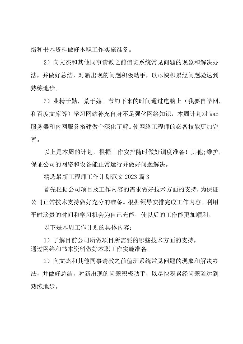 工程师工作计划范文2023（19篇）.docx_第3页