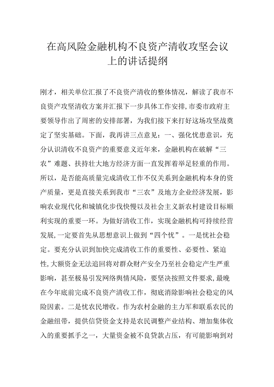 在高风险金融机构不良资产清收攻坚会议上的讲话提纲.docx_第1页