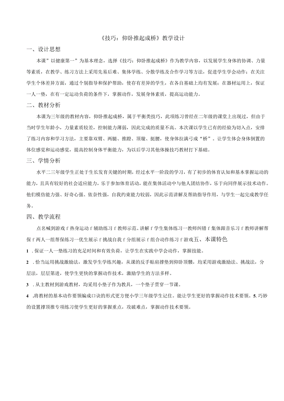 水平二（三年级）体育《技巧：仰卧推起成桥》教学设计及教案.docx_第1页