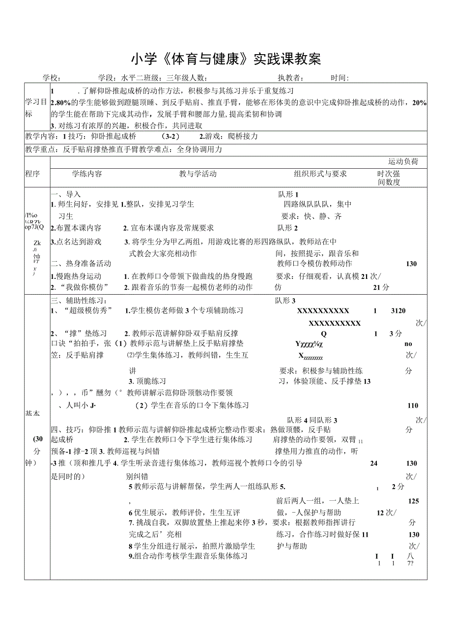 水平二（三年级）体育《技巧：仰卧推起成桥》教学设计及教案.docx_第2页