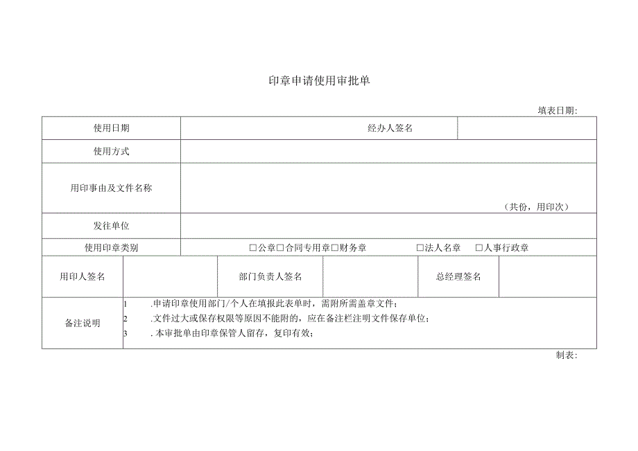 印章申请使用审批单.docx_第1页