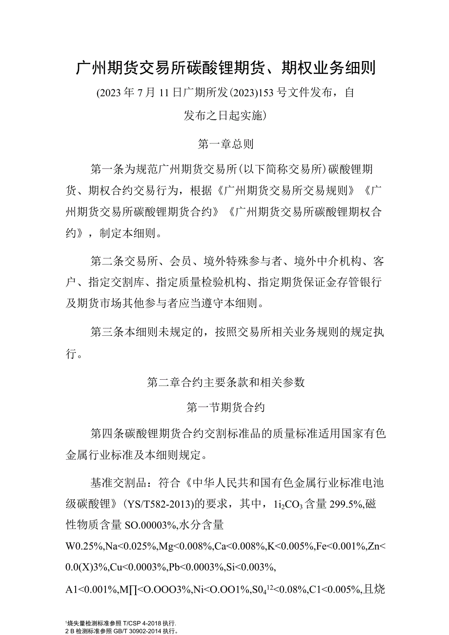 广州期货交易所碳酸锂期货、期权业务细则.docx_第1页