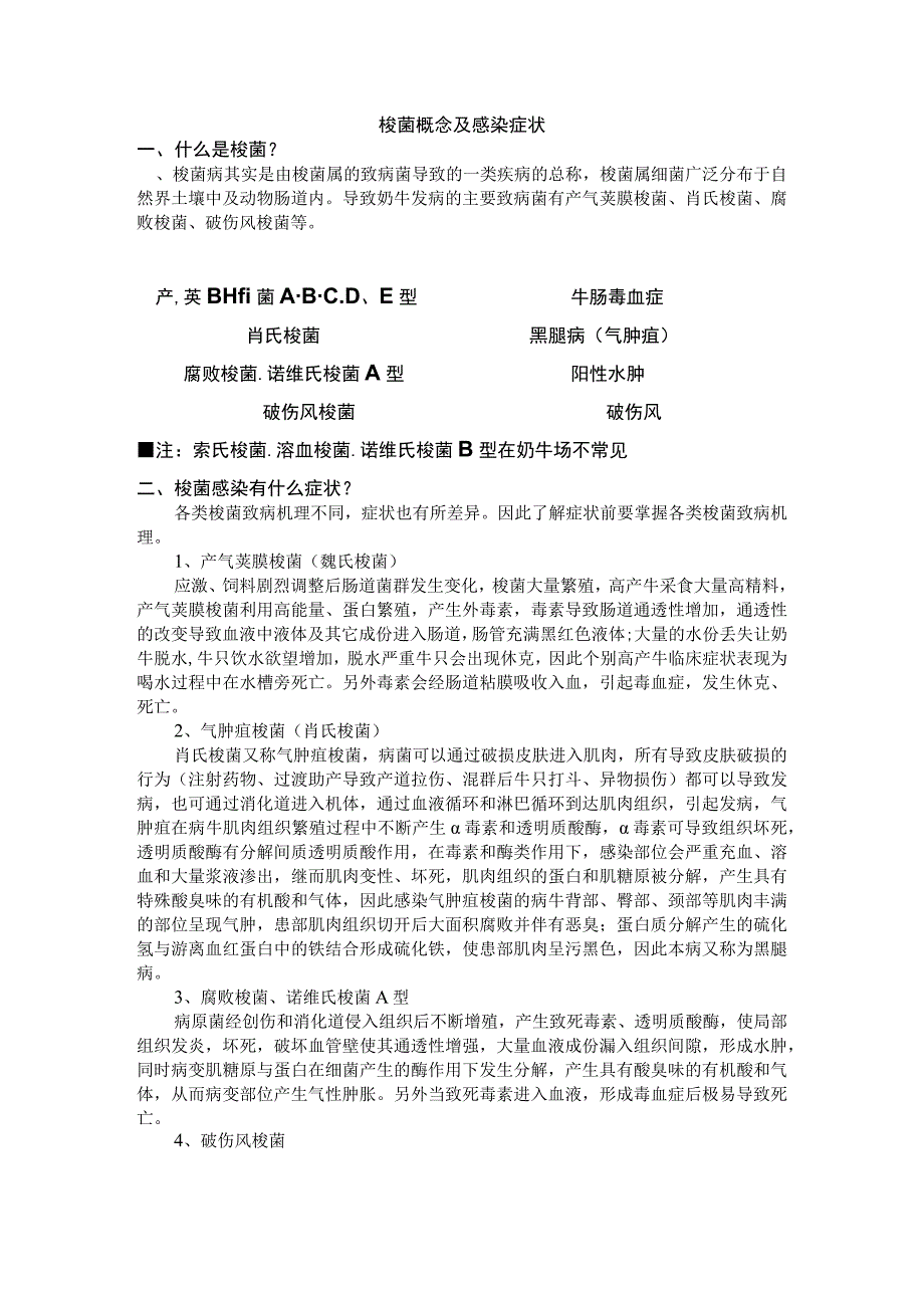 梭菌概念及感染症状.docx_第1页