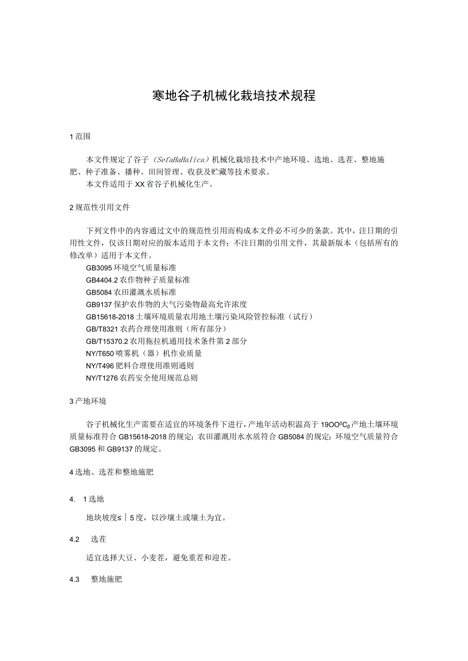 寒地谷子机械化栽培技术规程.docx_第1页