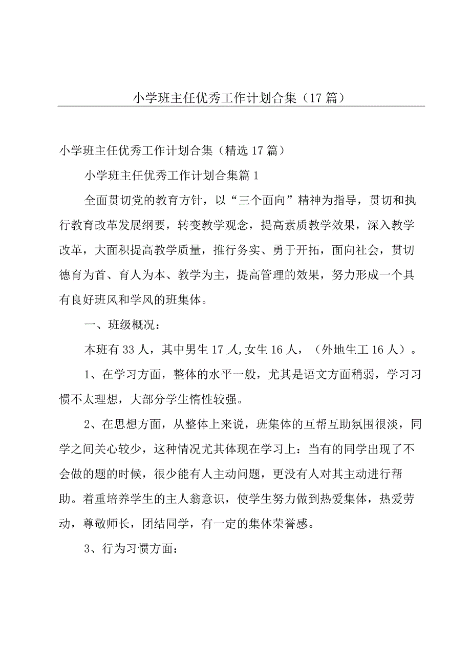 小学班主任优秀工作计划合集（17篇）.docx_第1页