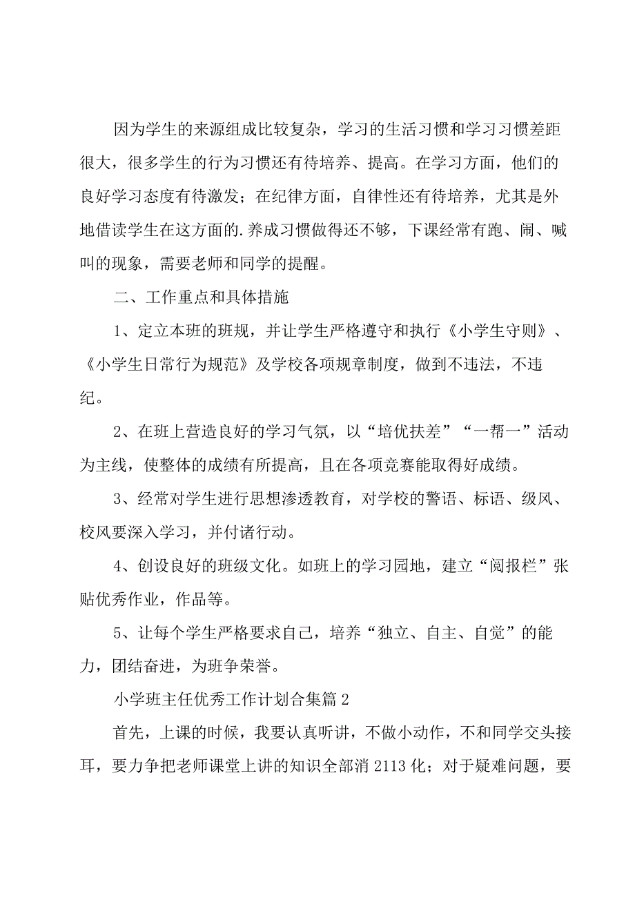 小学班主任优秀工作计划合集（17篇）.docx_第2页