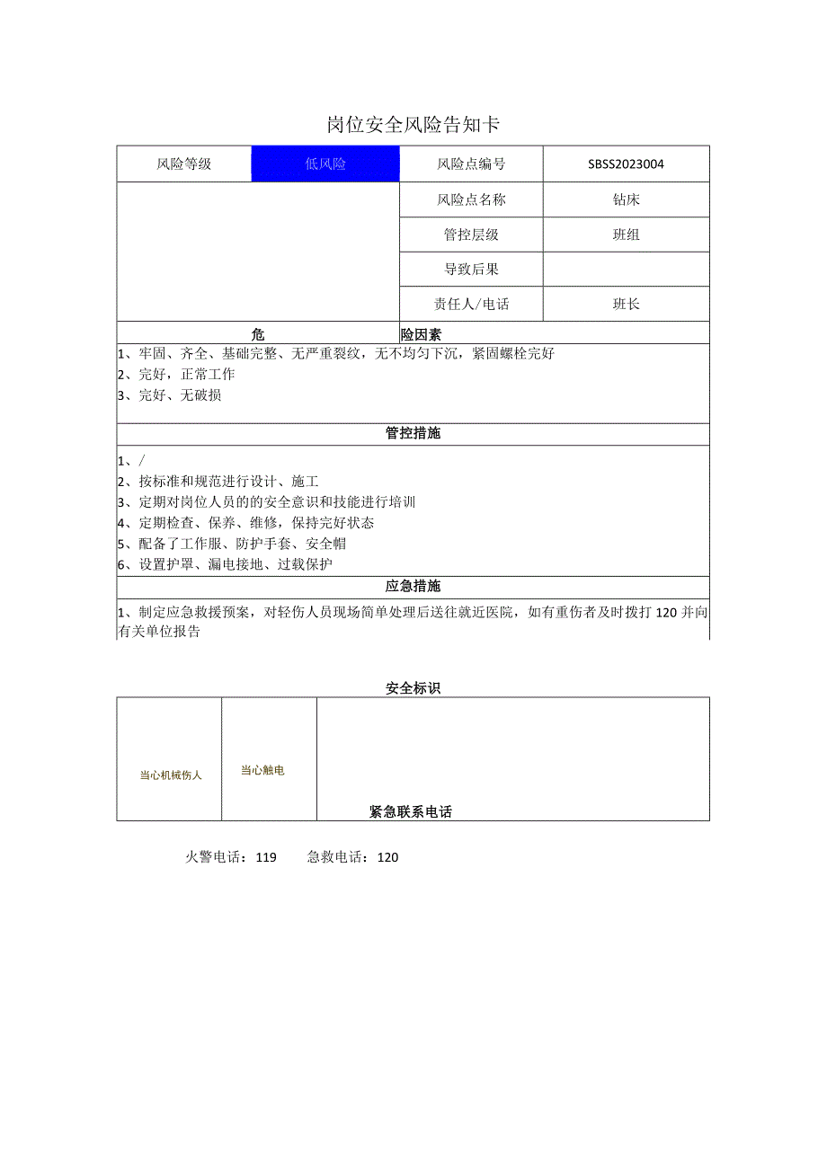 环境科技集团股份有限公司钻床岗位风险告知卡.docx_第1页