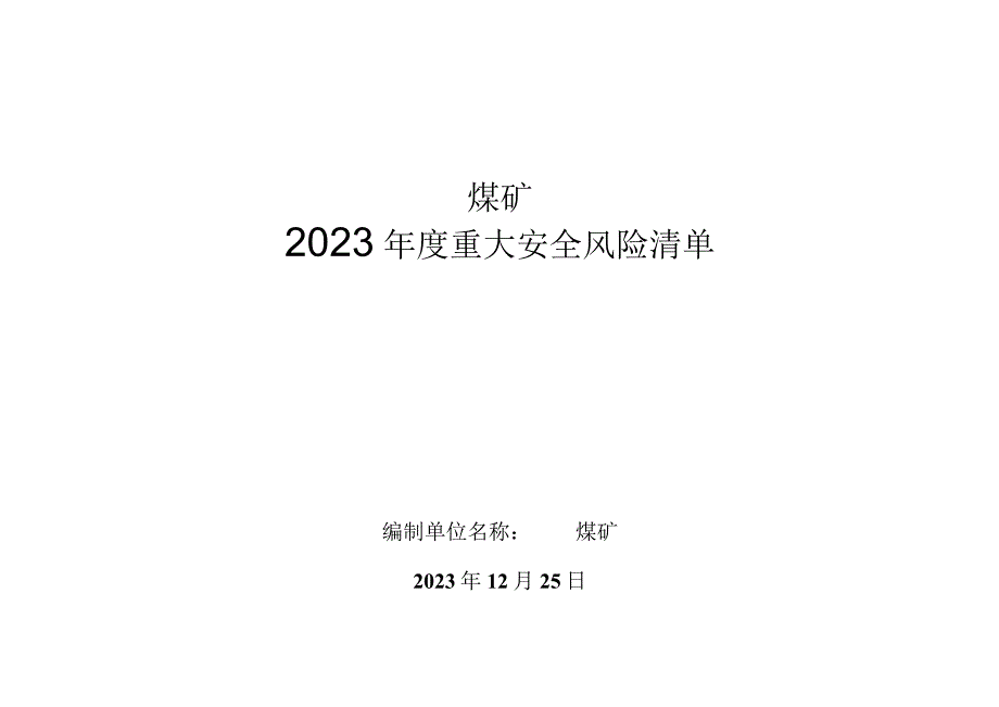 煤矿年度重大安全风险清单BZH.docx_第1页