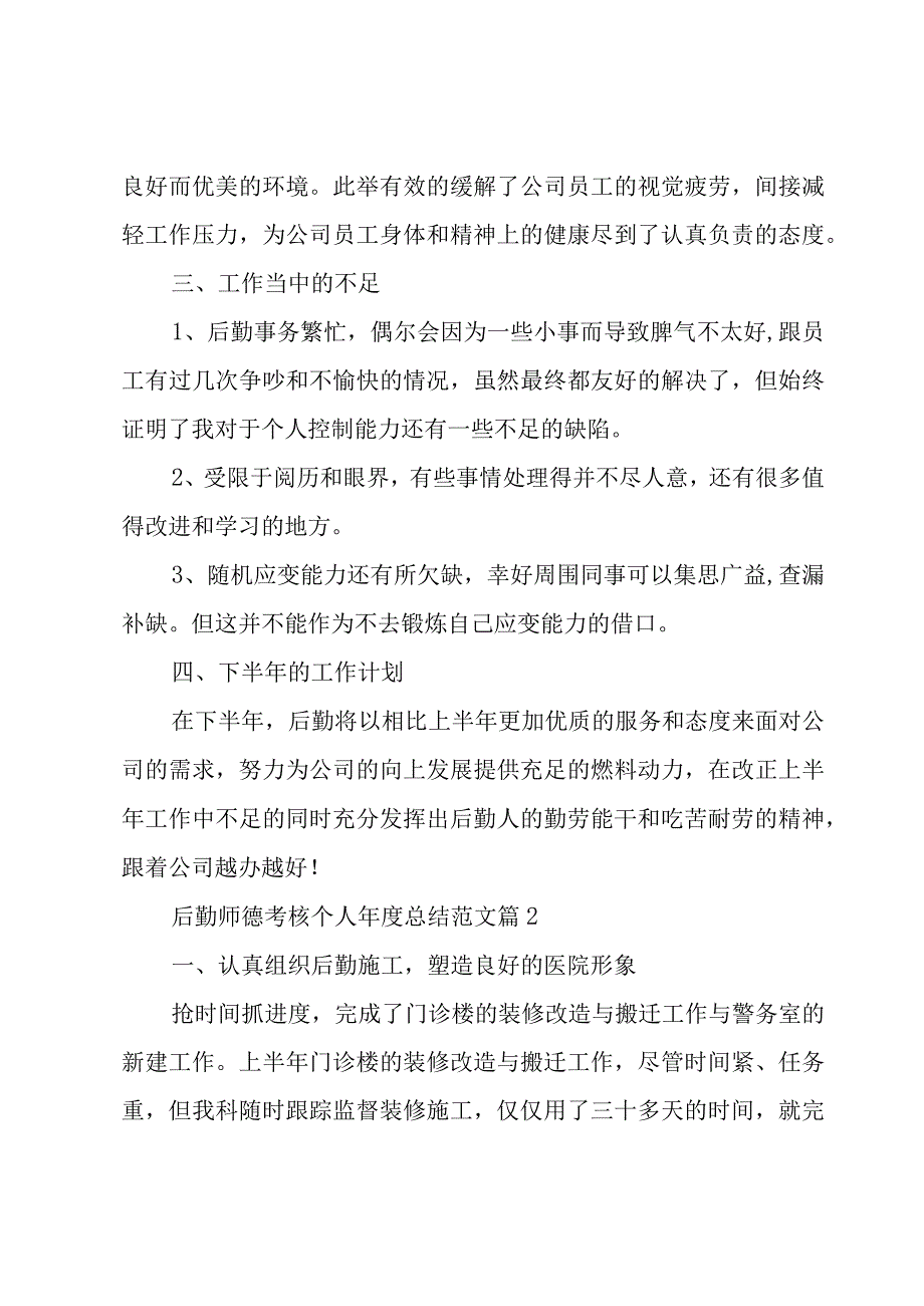 后勤师德考核个人年度总结范文（16篇）.docx_第2页