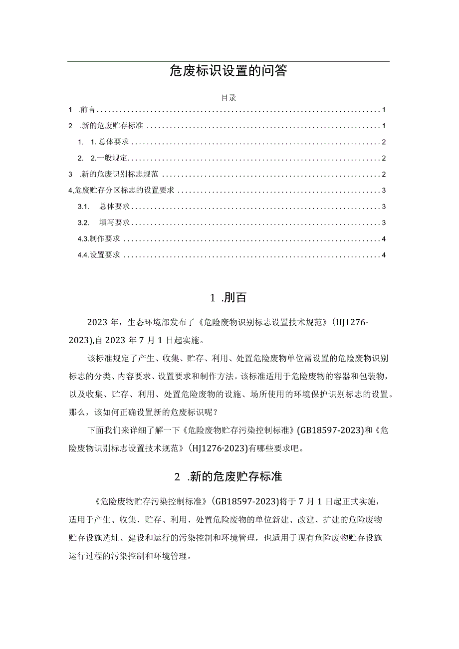 危废标识设置的问答.docx_第1页