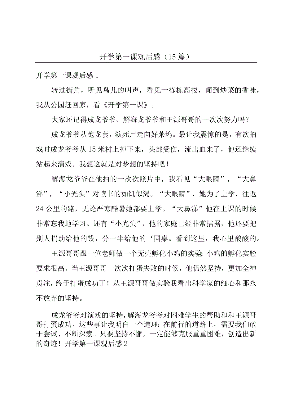 开学第一课观后感(15篇).docx_第1页