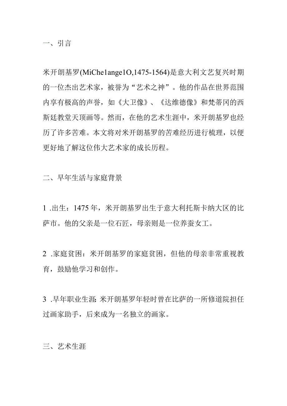 名人传米开朗基罗苦难经历梳理表.docx_第1页