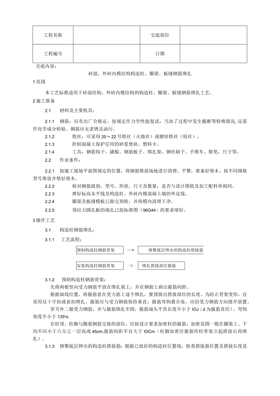 砖混、外砖内模结构构造柱、圈梁、板缝钢筋绑扎工艺技术交底.docx_第1页