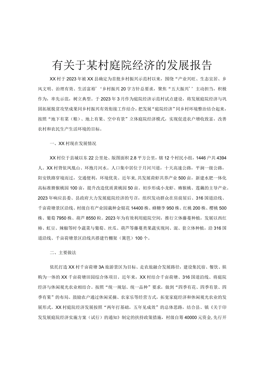 有关于某村庭院经济的发展报告.docx_第1页