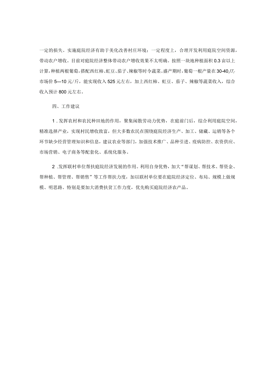 有关于某村庭院经济的发展报告.docx_第3页