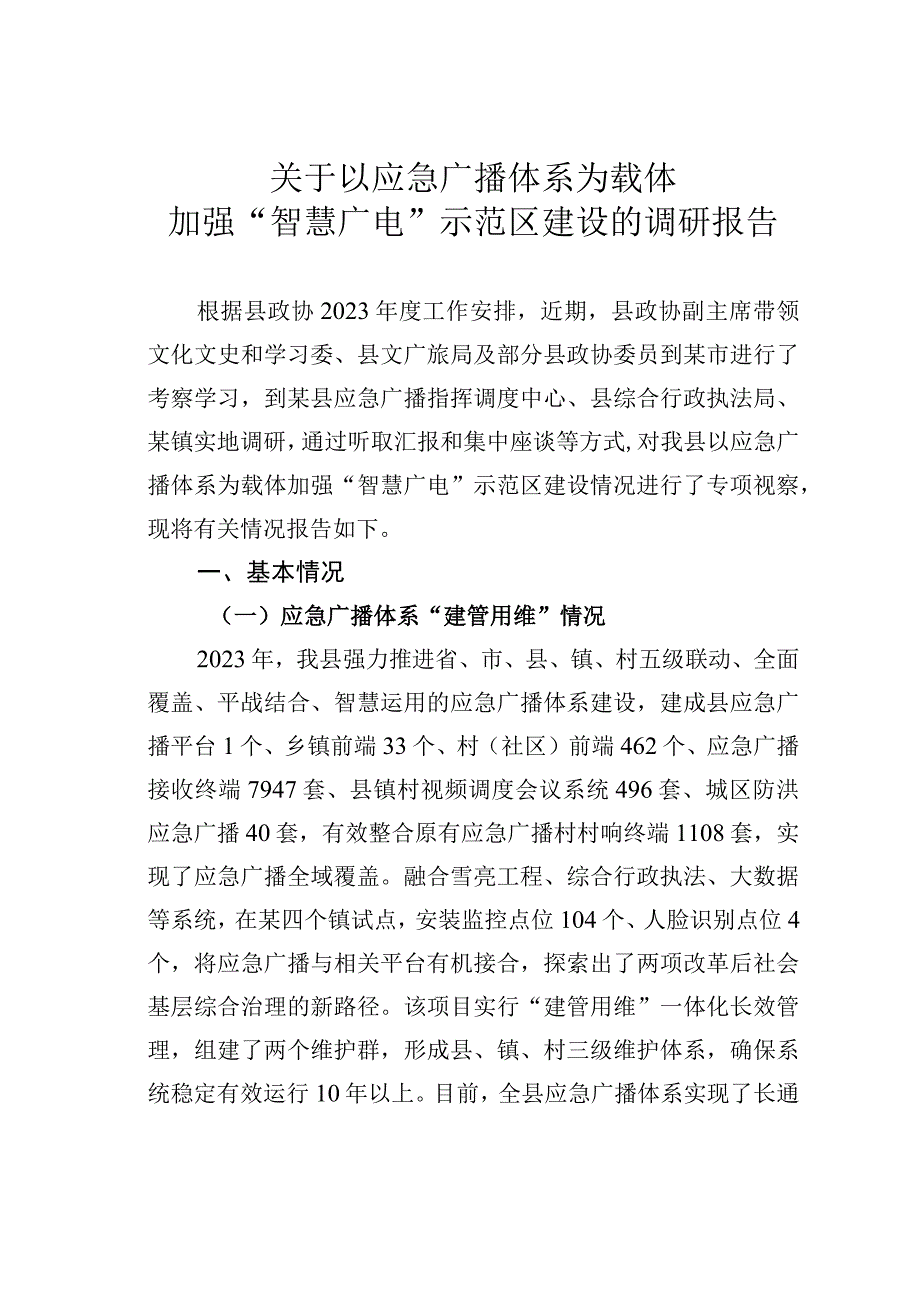 关于以应急广播体系为载体加强“智慧广电”示范区建设的调研报告.docx_第1页