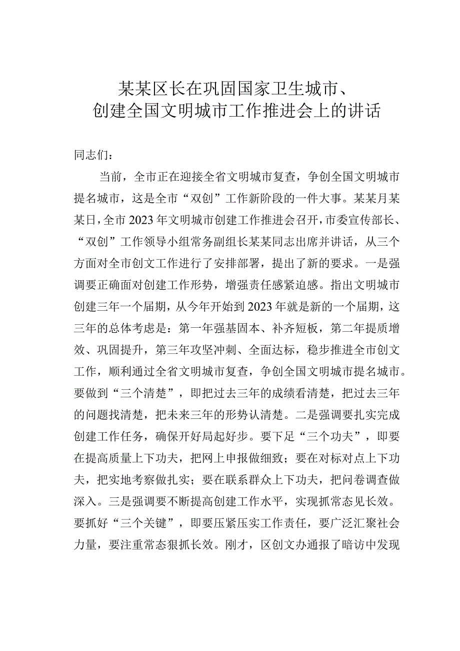 某某区长在巩固国家卫生城市、创建全国文明城市工作推进会上的讲话.docx_第1页