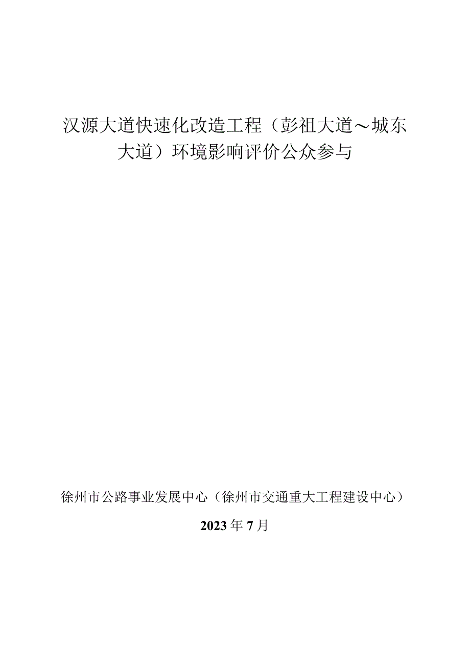 汉源大道快速化改造工程（彭祖大道_城东大道）公众参与.docx_第1页