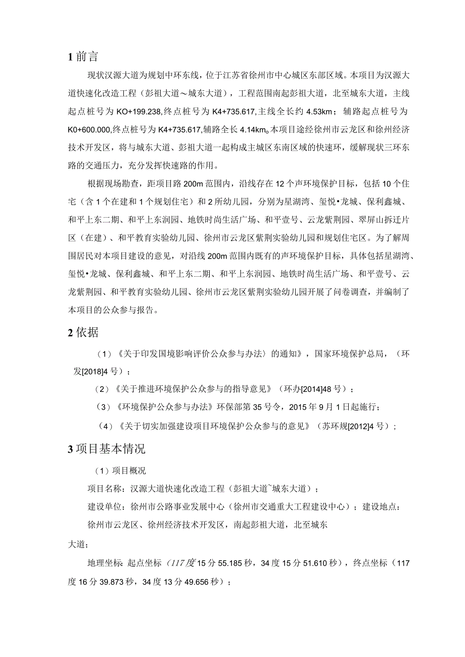 汉源大道快速化改造工程（彭祖大道_城东大道）公众参与.docx_第3页