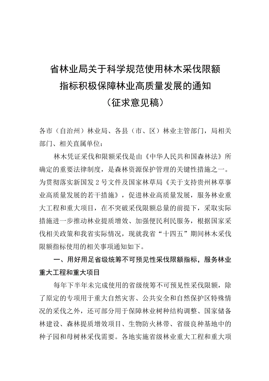 科学规范使用林木采伐限额指标积极保障林业高质量发展的通知（征求意见稿）.docx_第1页