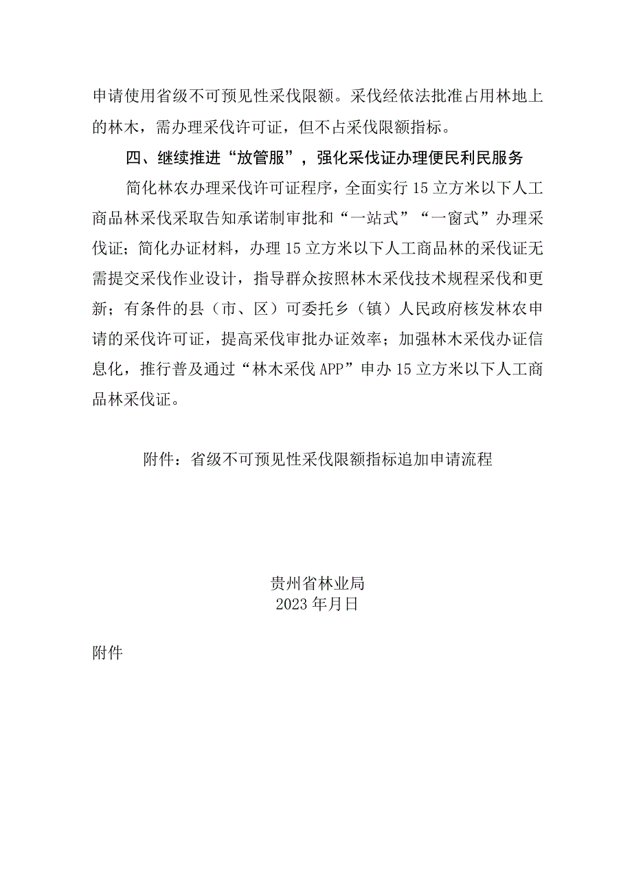 科学规范使用林木采伐限额指标积极保障林业高质量发展的通知（征求意见稿）.docx_第3页