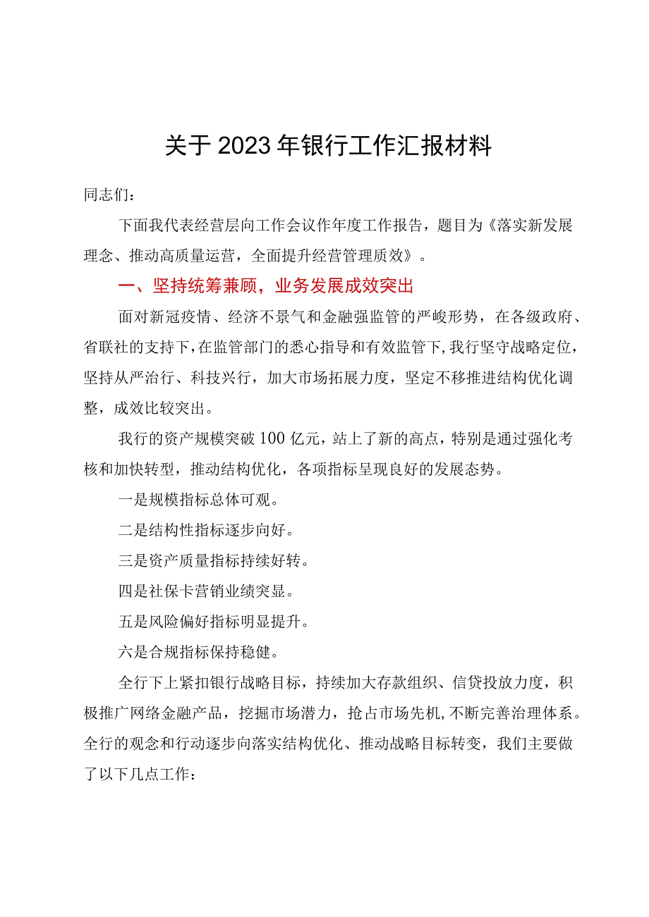 关于2023年银行工作汇报材料（百）.docx_第1页