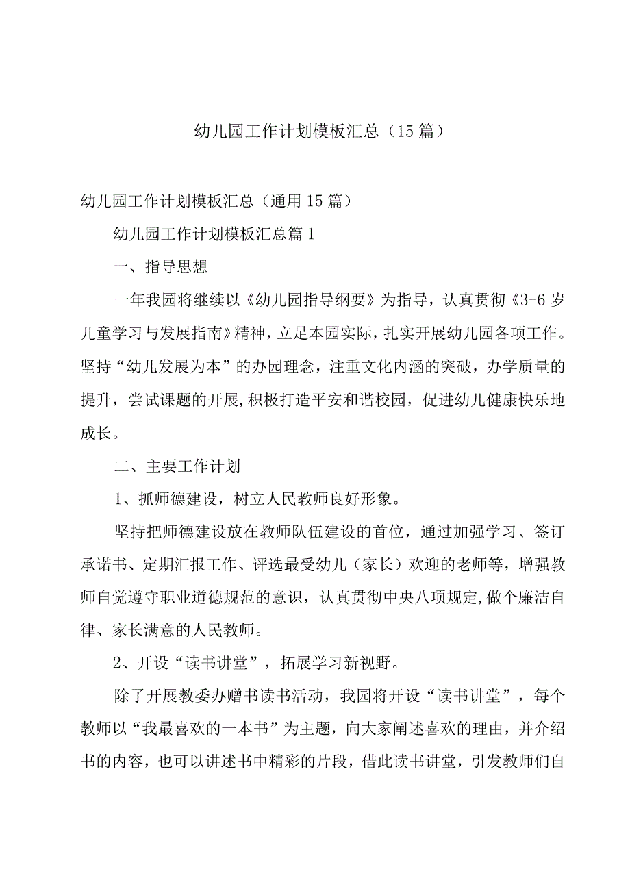 幼儿园工作计划模板汇总（15篇）.docx_第1页