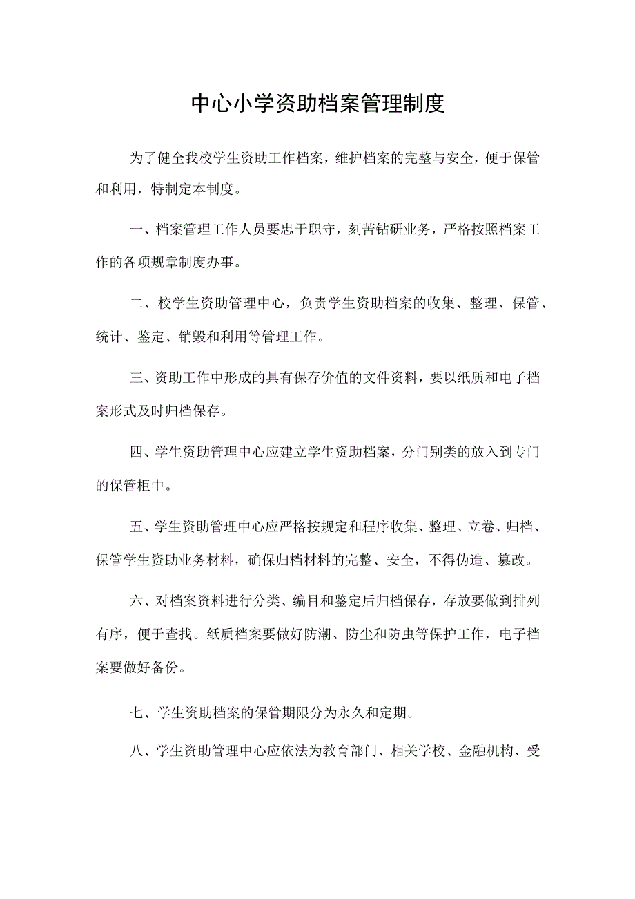 小学学生资助档案管理制度.docx_第1页