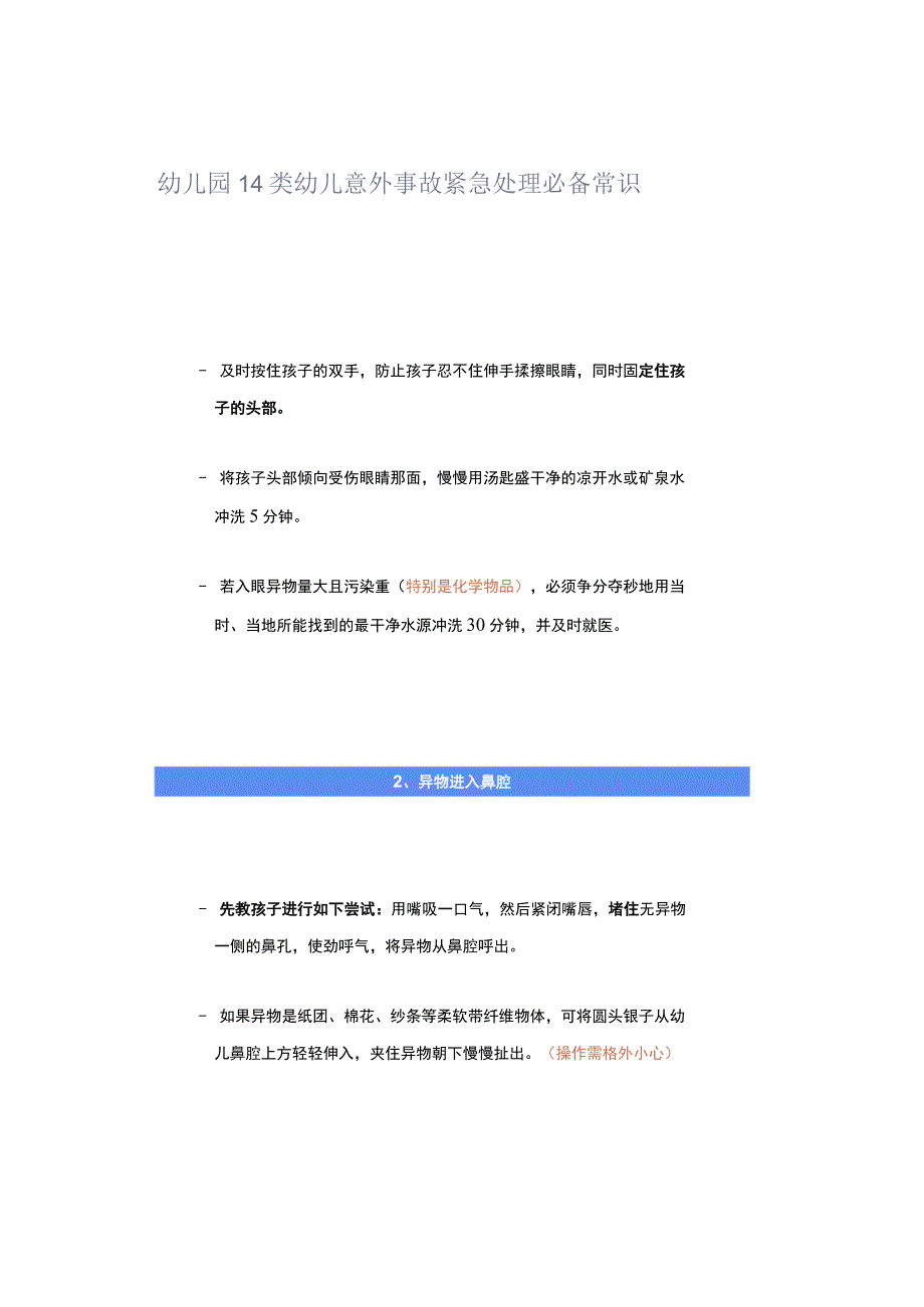 幼儿园14类幼儿意外事故紧急处理必备常识.docx_第1页