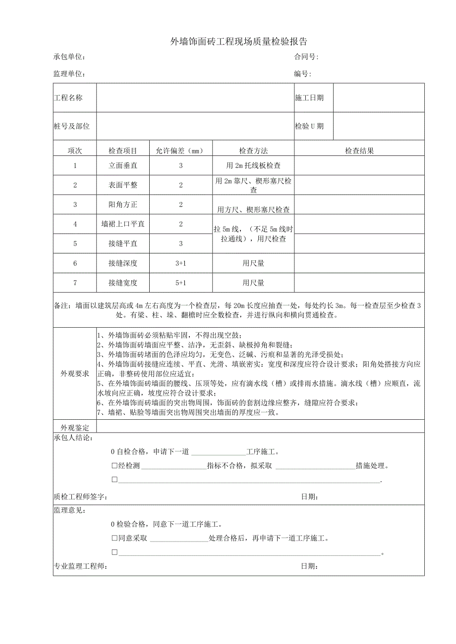 外墙饰面砖工程现场质量检验报告.docx_第1页