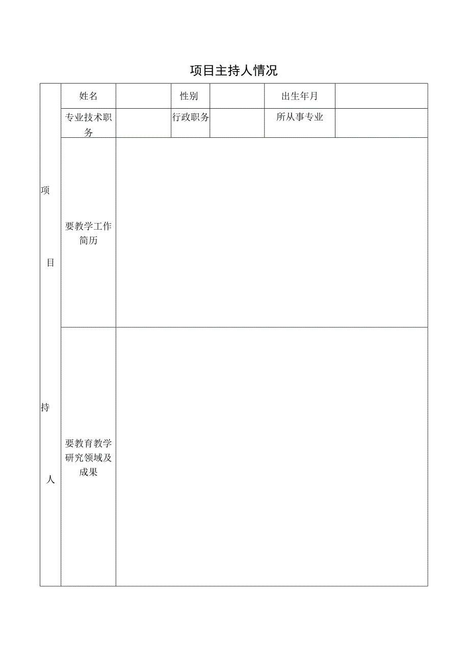 省级重大教学改革研究项目（word模板）.docx_第2页