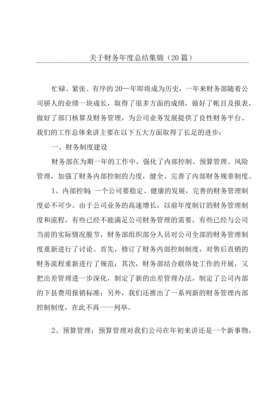 关于财务年度总结集锦（20篇）.docx_第1页