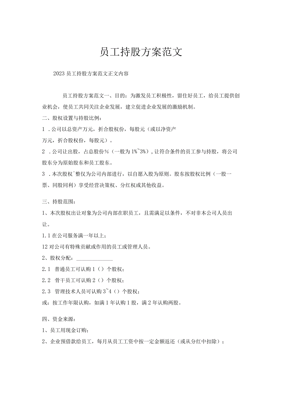 员工持股方案范文.docx_第1页