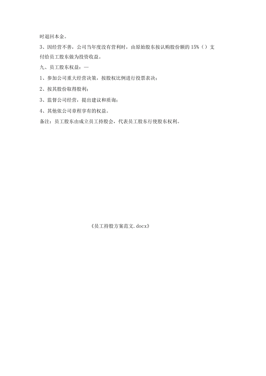 员工持股方案范文.docx_第3页