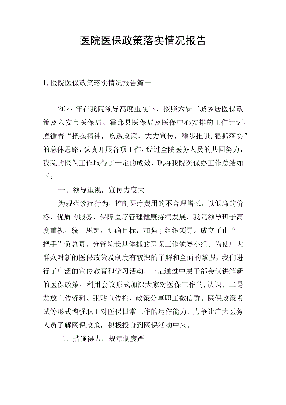 医院医保政策落实情况报告.docx_第1页