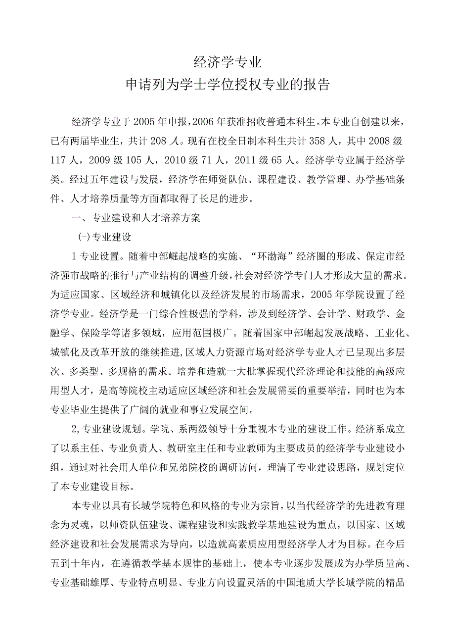 经济学 申请报告.docx_第1页