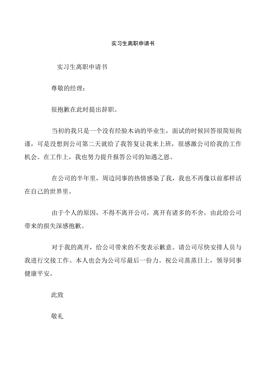 实习生离职申请书.docx_第1页