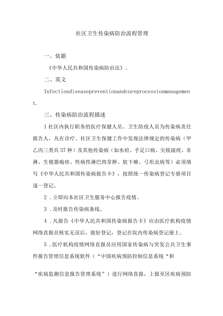 社区卫生传染病防治流程管理.docx_第1页