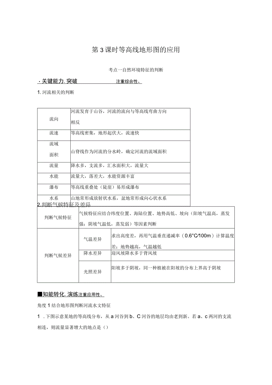 第3课时 等高线地形图的应用公开课教案教学设计课件资料.docx_第1页